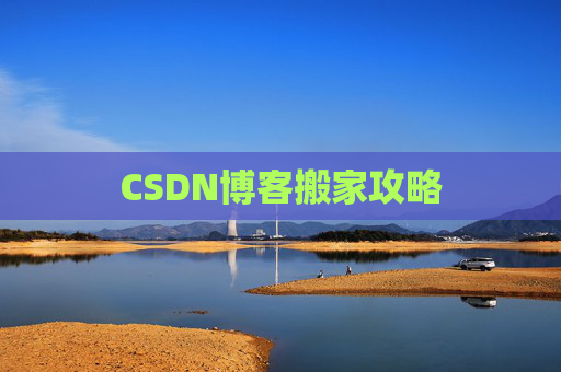 CSDN博客搬家攻略